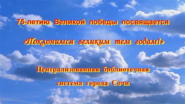 «Поклонимся великим тем годам!»