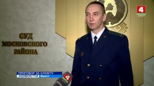 ПРИГОВОР ЗА КЛЕВЕТУ (Видео)