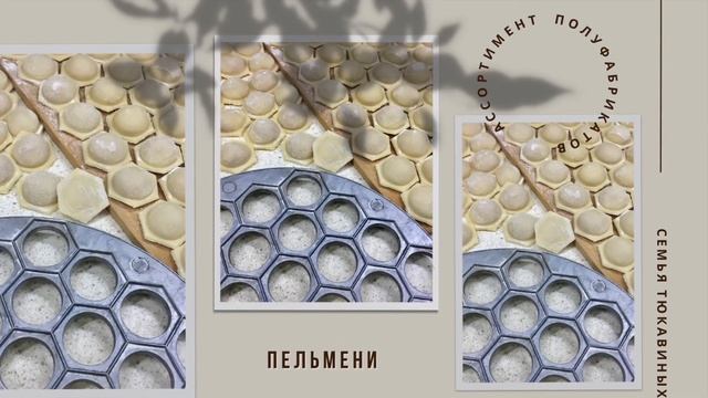 АССОРТИМЕНТ ПОЛУФАБРИКАТОВ// ВЫБОР ЗА ВАМИ