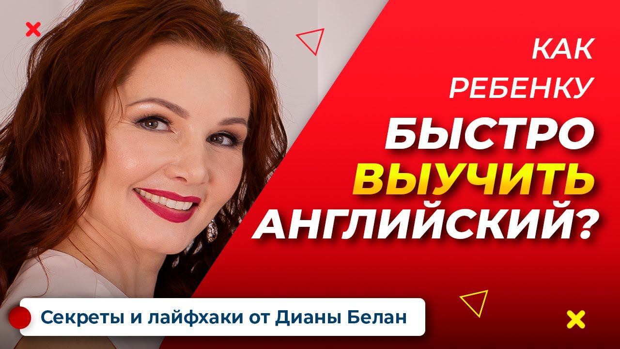 КАК БЫСТРО ВЫУЧИТЬ АНГЛИЙСКИЙ | Как мотивировать ребенка выучить английский