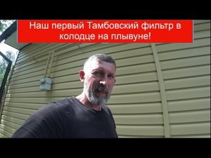 Тамбовский фильтр в колодце на песчаном плывуне, абиссинская скважина в колодце