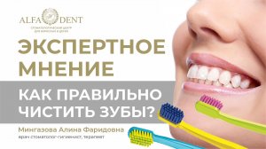 КАК ПРАВИЛЬНО ЧИСТИТЬ ЗУБЫ ЩЕТКОЙ? ТЕХНИКА ЧИСТКИ ЗУБОВ ОТ СТОМАТОЛОГА «АЛЬФА ДЕНТ"