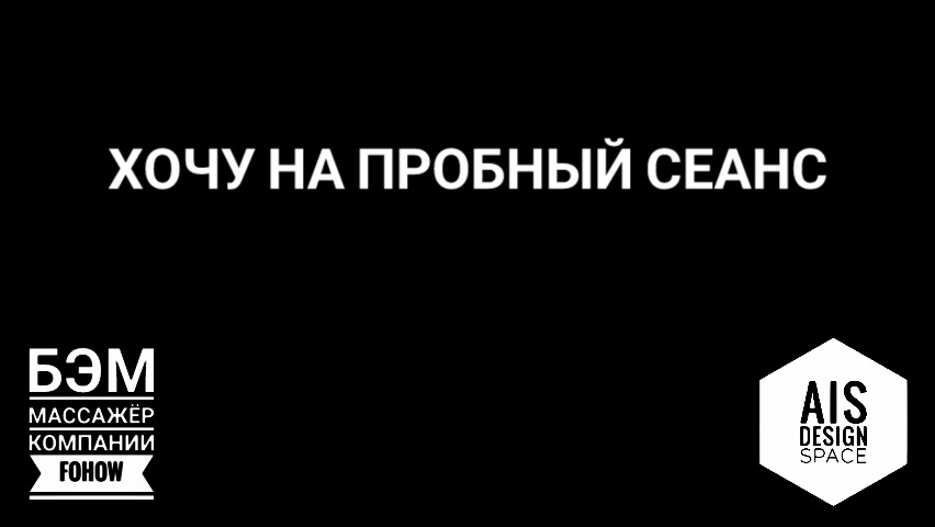 ХОЧУ НА ПРОБНЫЙ СЕАНС.
