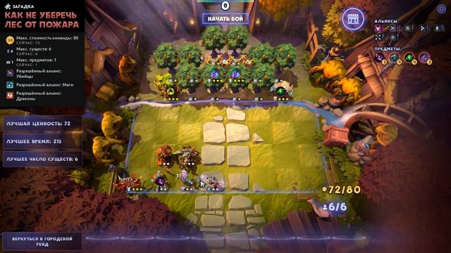 Dota Underlords.ЗАГАДКИ ГОРОДСКОГО РЕЙДА ХОБГЕНА.ЧАСТЬ 2-ая.КАК НЕ УБЕРЕЧЬ ЛЕС ОТ ПОЖАРА . смотреть онлайн