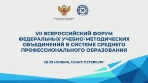 VII ВСЕРОССИЙСКИЙ ФОРУМ ФЕДЕРАЛЬНЫХ УЧЕБНО-МЕТОДИЧЕСКИХ ОБЪЕДИНЕНИЙ