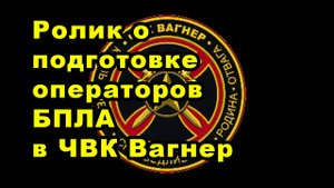 Ролик о подготовке операторов БПЛА в ЧВК Вагнер
