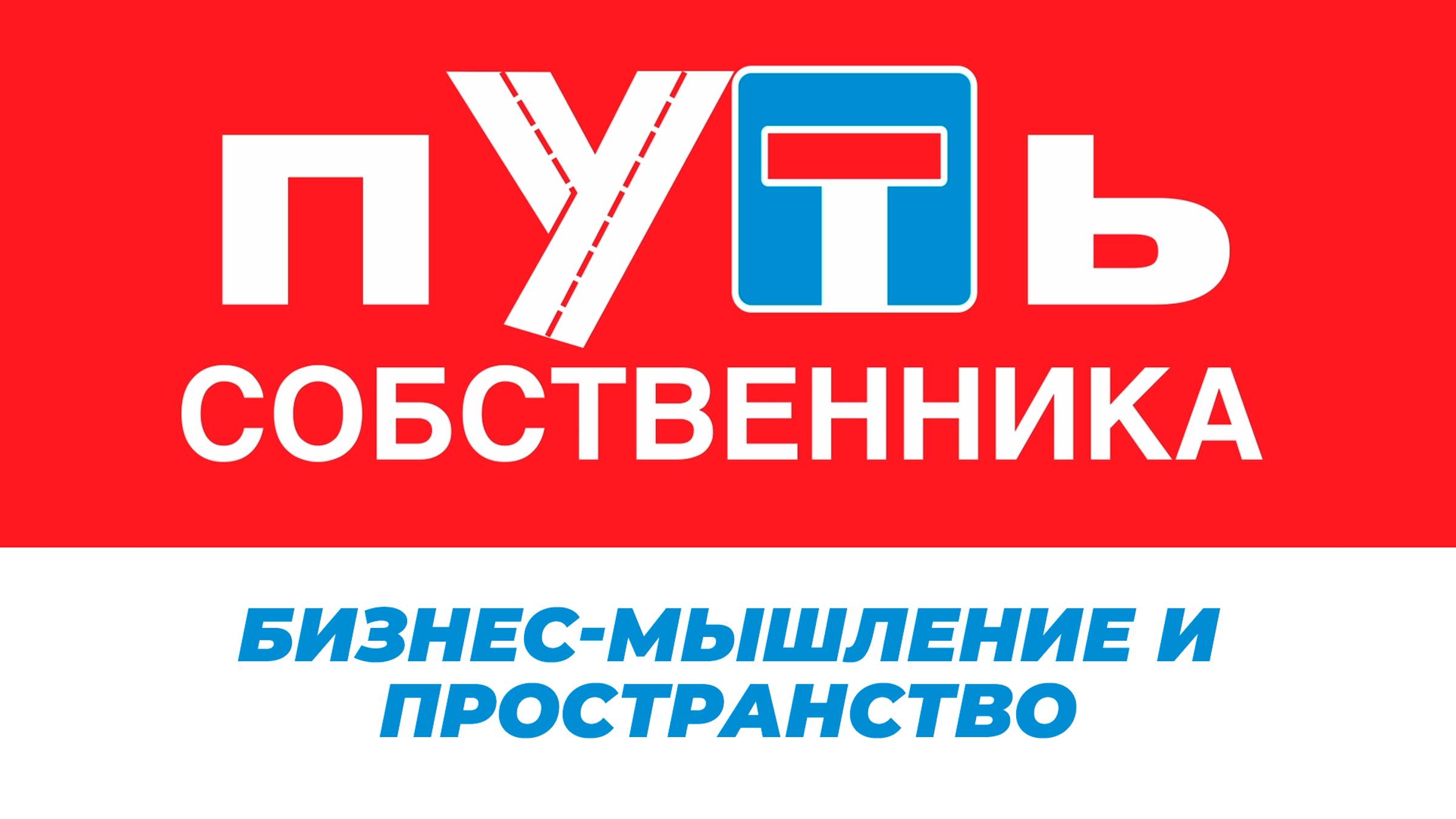 Бизнес-мышление и пространство. Путь собственника. Выпуск 14