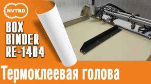 Клеемазательная, биговально-перфорационная машина  Boxbinder RE-1404 . Термоклеевая голова.