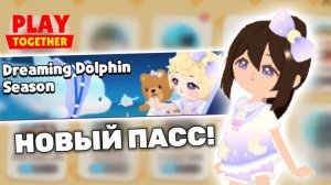 ДЕЛЬФИНЫ теперь в Play Together!?🐬 Обзор на новый сонный пасс в Плэй Тогевер LAVINIA 💓 #Лавиния