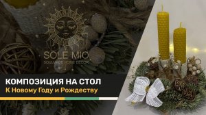 Новогодняя и рождественская композиция