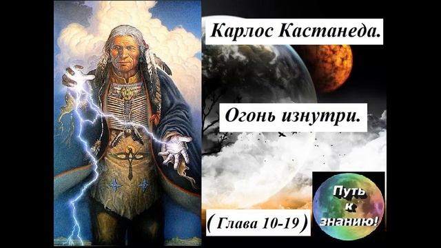 Карлос Кастанеда 14 Огонь изнутри Часть 10 19 смотреть онлайн