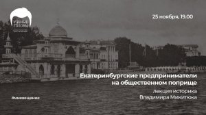 Екатеринбургские предприниматели на общественном поприще