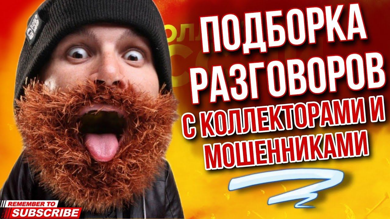 ПОДБОРКА РАЗГОВОРОВ С КОЛЛЕКТОРАМИ И МОШЕННИКАМИ / ГАГАРИН  #коллекторы #мошенники #гагарин