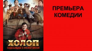 Фильм Холоп. Однажды в Монголии, Трейлер