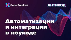 Автоматизации и интеграции в No-code | Подкаст АнтиКод