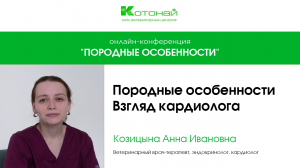 Породные особенности – взгляд кардиолога | Козицына Анна Ивановна