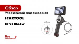 Управляемый видеоэндоскоп iCarTool экран 4.5", 1Мп, 1280x720, 1м, 6мм зонд, всест артик-я IC-VC106AW