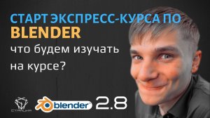 1. Старт экспресс-курса по Blender 2.8