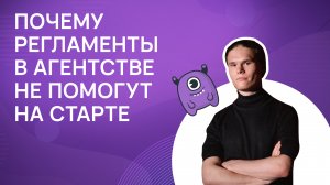 Почему регламенты в агентстве не помогут на старте?