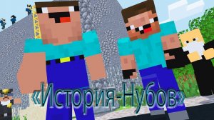 "История Нубов" фрагмент 1 серии (Minecraft animation)