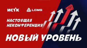 Настоящая не конференция LGMG – новый уровень!