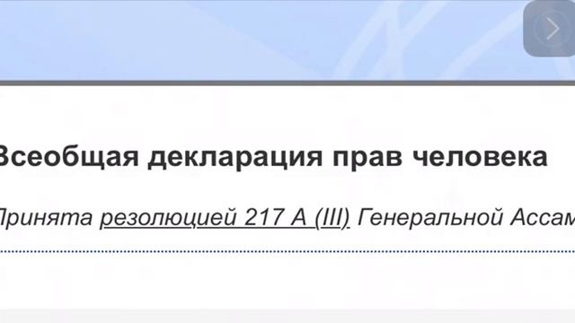 Всеобщая декларация прав человека аудио