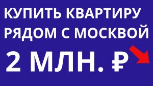 Купить квартиру рядом с Москвой у метро за 2 миллиона рублей Квартиры Дома Риэлтор в Подмосковье