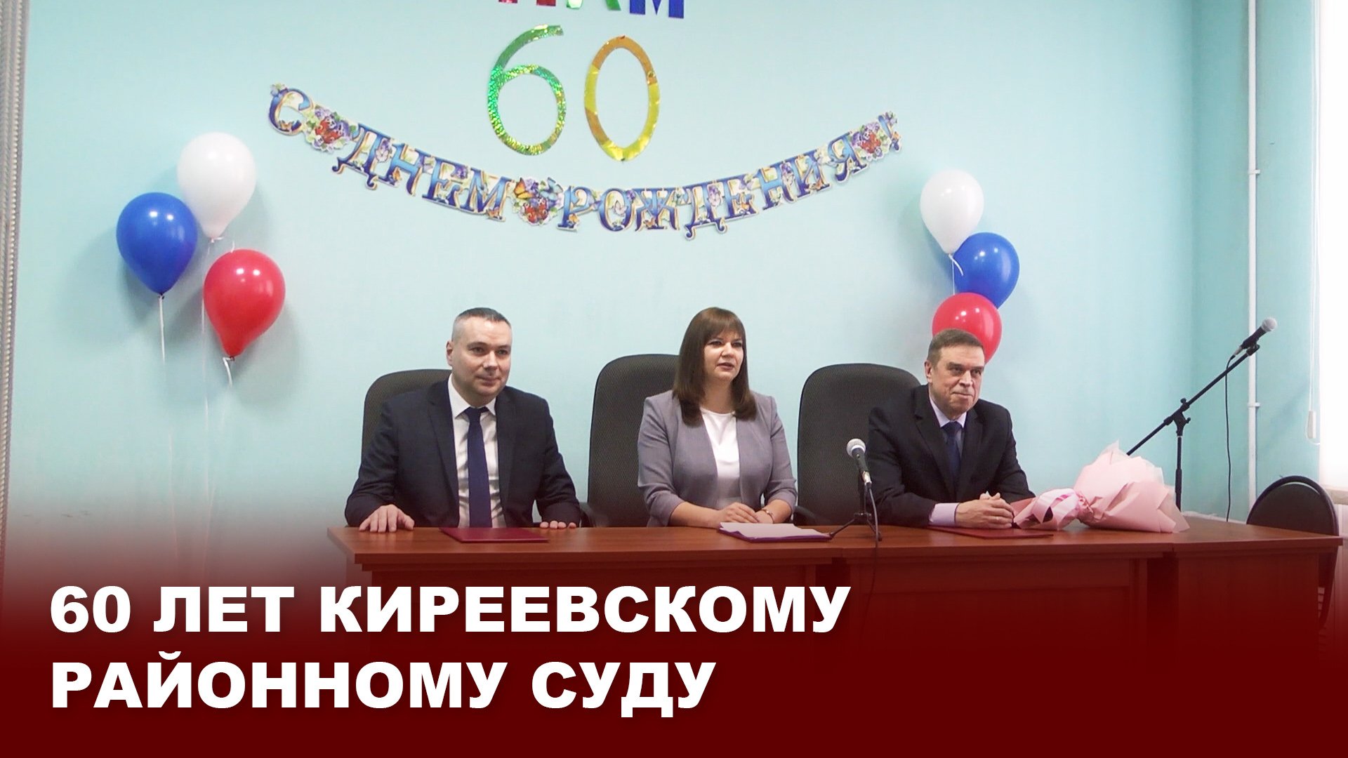 60 лет Киреевскому районному суду