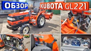 Обзор японского мини-трактора Kubota GL221