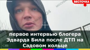Первое интервью Эдварда Била после аварии на Садовом кольце | Последние новости | Эдвард Бил