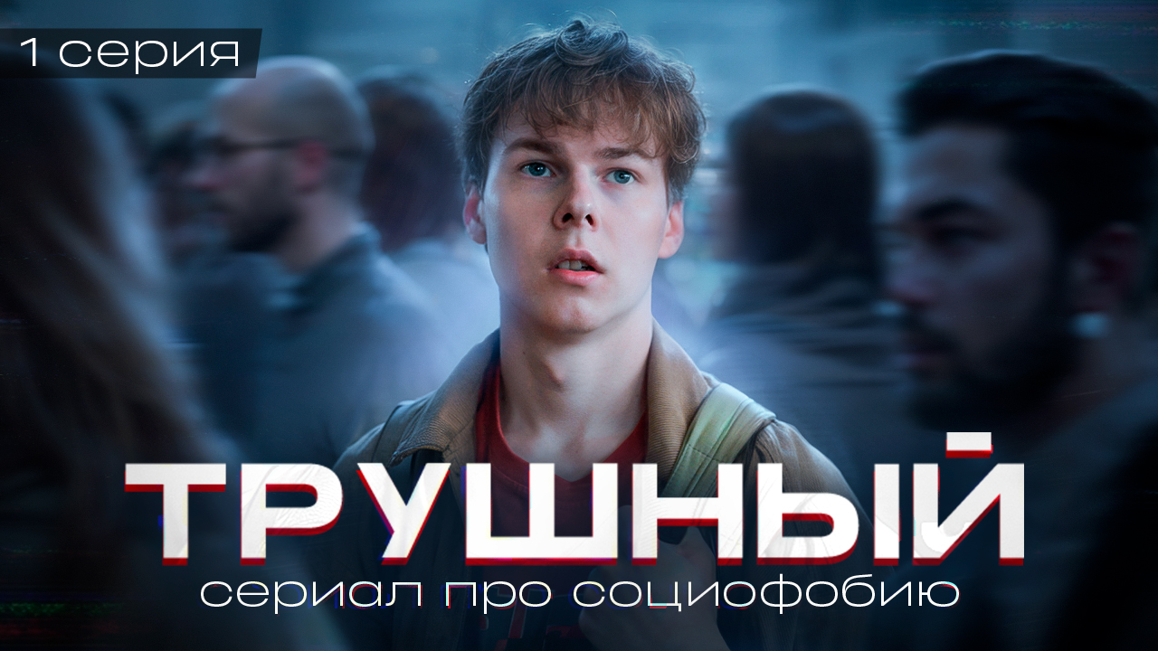 ❗️ 1 серия "ТРУШНЫЙ" - вы замечали, как часто все врут? / СЕРИАЛ ПРО СОЦИОФОБИЮ