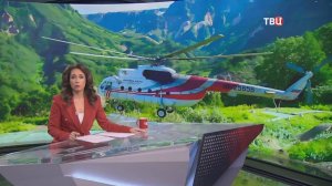 К поиску пропавшего на Камчатке вертолёта привлечена авиация / События на ТВЦ