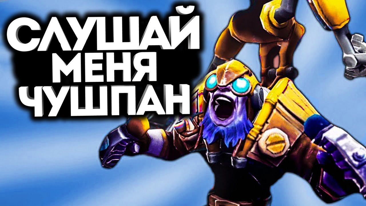 ЧСВ ТИНКЕР ОПОЗОРИЛСЯ! / Дота 2