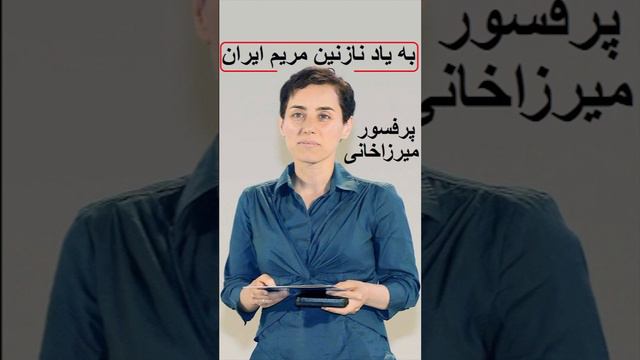 به یاد نازنین مریم ایران پرفسور میرزاخانی