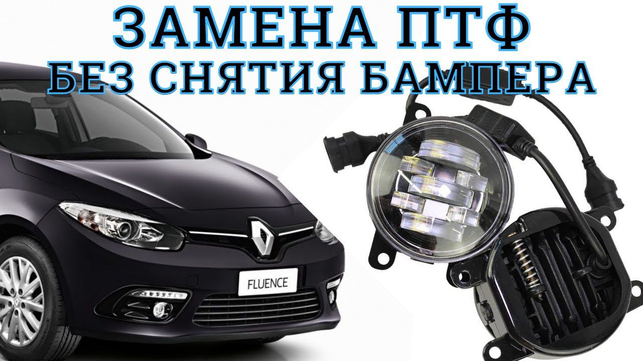 Замена ПТФ на RENAULT Fluence без снятия бампера