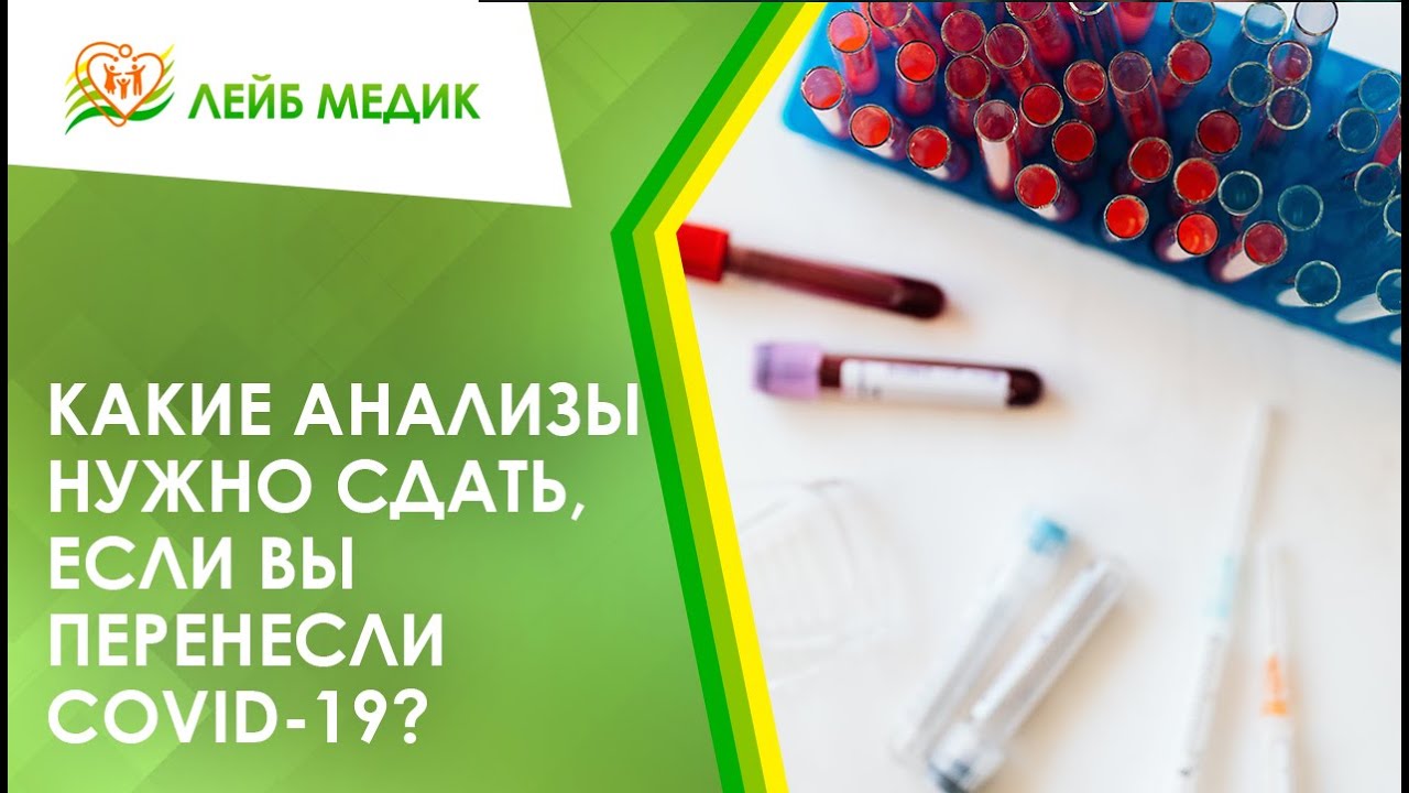 ? Какие анализы нужно сдать, если вы перенесли COVID-19?