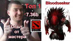 Топ 1 в 7.36b - Bloodseeker (Dota 2)