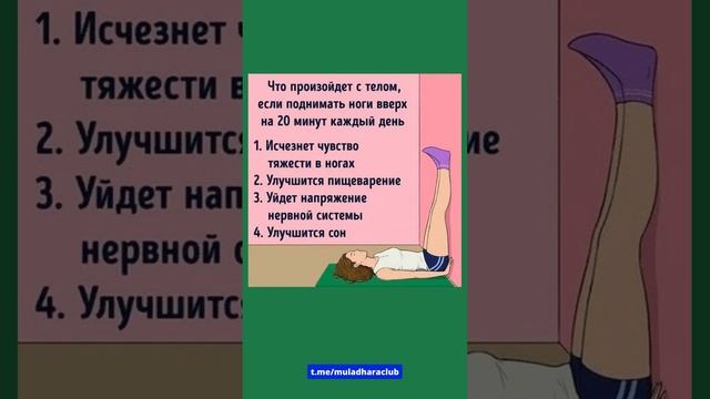 Что произойдет с телом, если поднимать ноги вверх на 20 минут каждый день смотреть онлайн