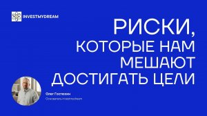 Риски, которые нам мешают достигать целей. Разбор негативных факторов. Говорим об инвестициях.