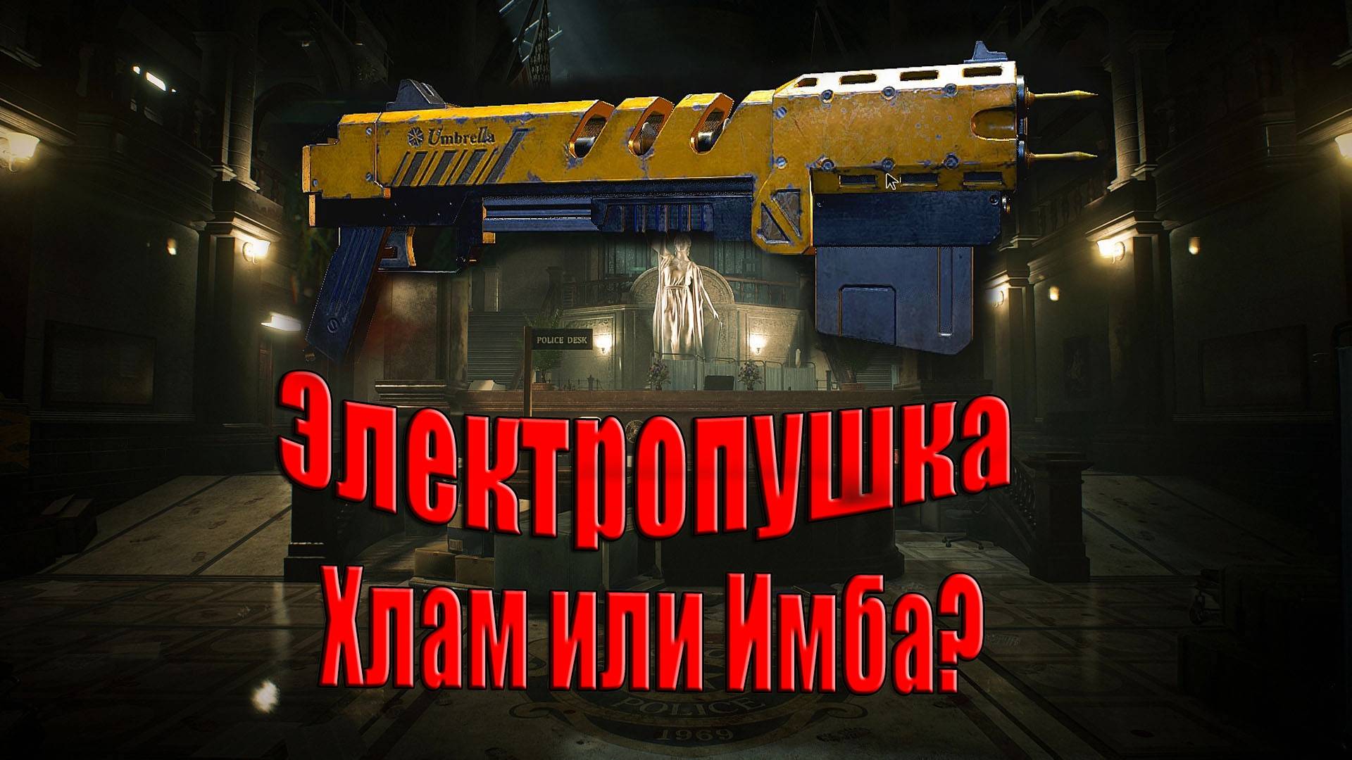 Resident Evil 2 Remake _ Электропушка , хлам или имба _