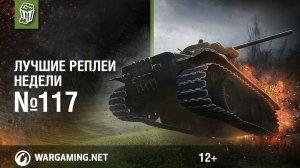 Лучшие Реплеи Недели с Кириллом Орешкиным #117 [World of Tanks]