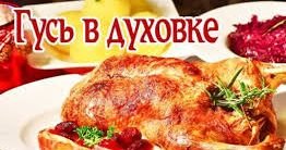 Как приготовить гуся в духовке.
