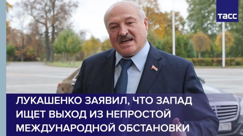 Лукашенко заявил, что Запад ищет выход из непростой международной обстановки #shorts