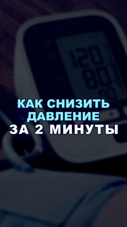 Как снизить давление за 2 минуты?