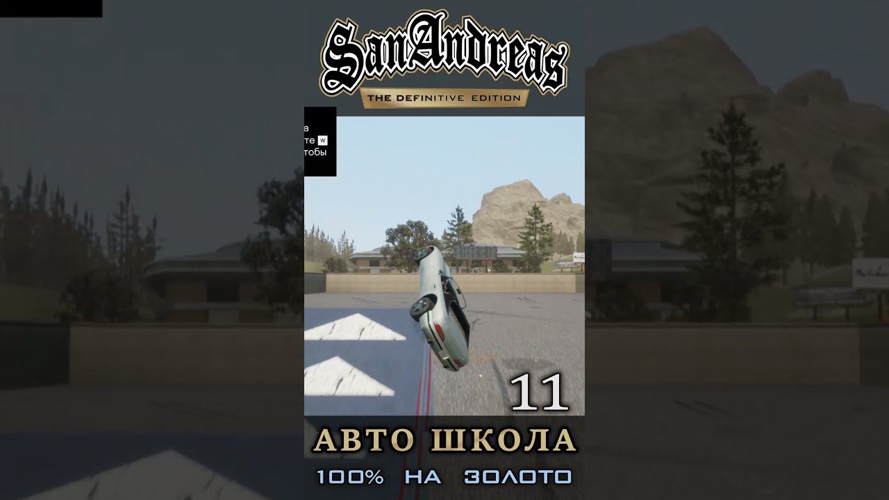Бочка - Школа вождения GTA San Andreas Definitive Edition смотреть онлайн