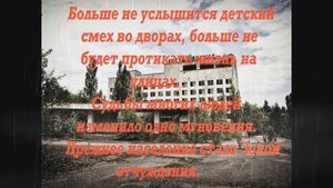 ТЕКСТ песни про Чернобыль до слёз- Больше не услышится...((( Послушайте!!! Зона отчуждения.