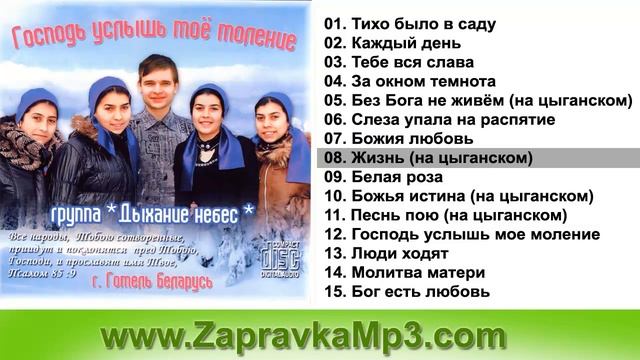 Группа "Дыхание Небес" - Господь услышь моё моление (Цыганское прославление) смотреть онлайн