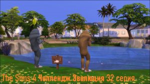 Эволюция в The Sims 4 БЕЗ МОДОВ 32 серия