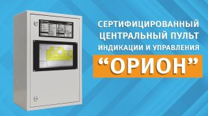 Центральный пульт индикации и управления ОРИОН ЦПИУ Орион