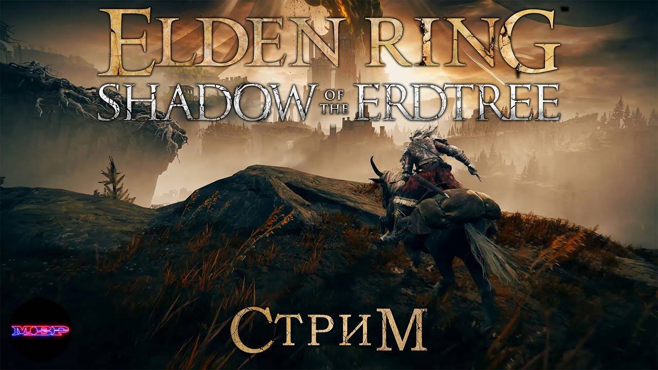 ELDEN RING Shadow of the Erdtree ➤ БЕЛУРАТ, ПОСЕЛЕНИЕ У БАШНИ ➤ Стрим 1